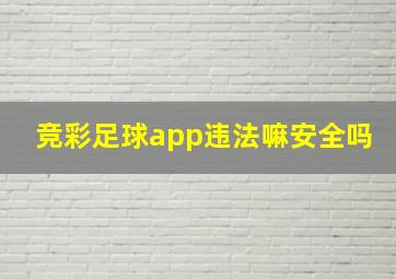 竞彩足球app违法嘛安全吗