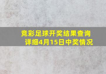 竞彩足球开奖结果查询详细4月15日中奖情况