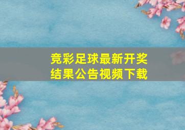 竞彩足球最新开奖结果公告视频下载