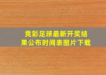 竞彩足球最新开奖结果公布时间表图片下载