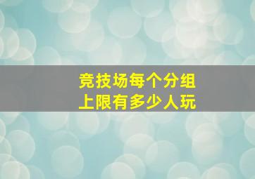 竞技场每个分组上限有多少人玩