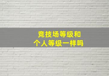 竞技场等级和个人等级一样吗