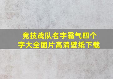 竞技战队名字霸气四个字大全图片高清壁纸下载