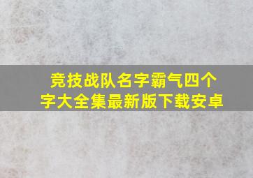 竞技战队名字霸气四个字大全集最新版下载安卓