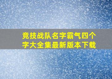 竞技战队名字霸气四个字大全集最新版本下载