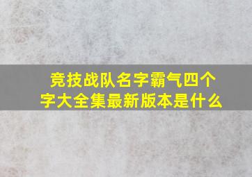 竞技战队名字霸气四个字大全集最新版本是什么