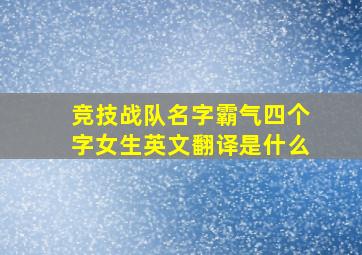 竞技战队名字霸气四个字女生英文翻译是什么