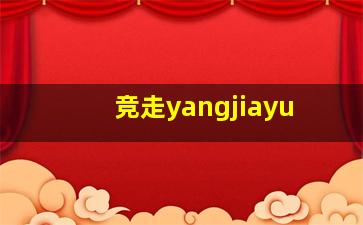 竞走yangjiayu