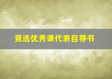 竞选优秀课代表自荐书