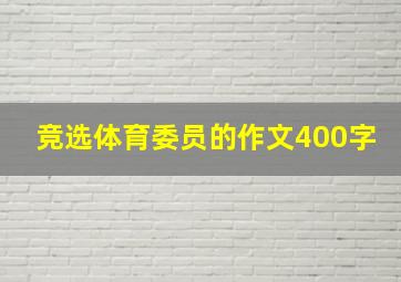 竞选体育委员的作文400字