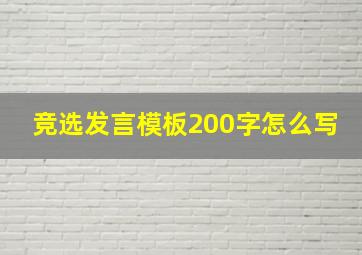 竞选发言模板200字怎么写