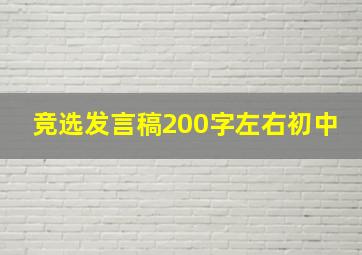 竞选发言稿200字左右初中