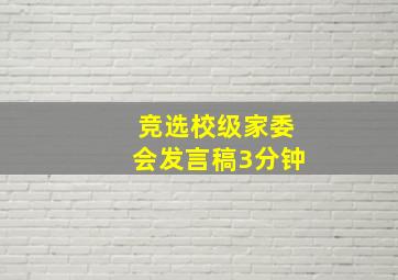 竞选校级家委会发言稿3分钟