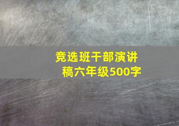 竞选班干部演讲稿六年级500字