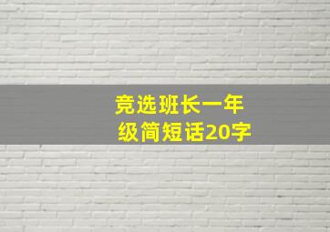 竞选班长一年级简短话20字