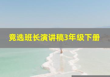 竞选班长演讲稿3年级下册