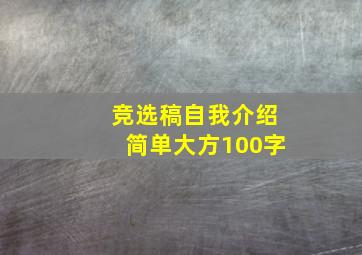 竞选稿自我介绍简单大方100字