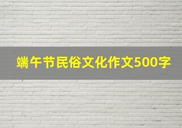 端午节民俗文化作文500字