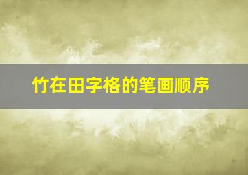 竹在田字格的笔画顺序