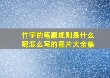 竹字的笔顺规则是什么呢怎么写的图片大全集