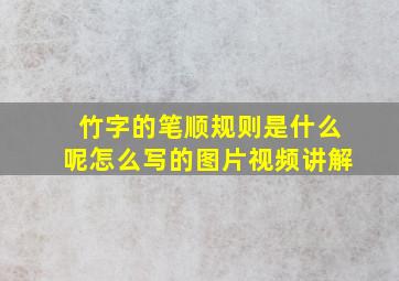 竹字的笔顺规则是什么呢怎么写的图片视频讲解