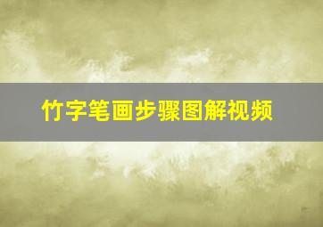 竹字笔画步骤图解视频