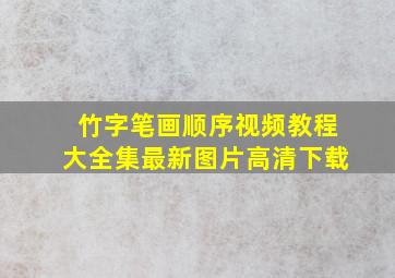 竹字笔画顺序视频教程大全集最新图片高清下载