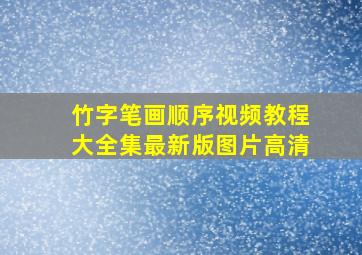 竹字笔画顺序视频教程大全集最新版图片高清