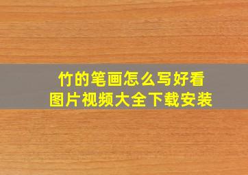 竹的笔画怎么写好看图片视频大全下载安装