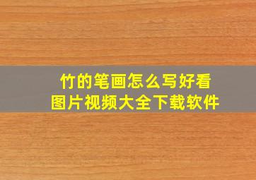 竹的笔画怎么写好看图片视频大全下载软件