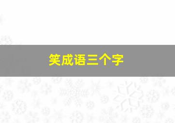 笑成语三个字