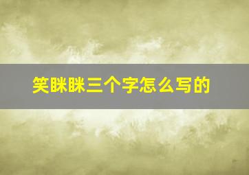 笑眯眯三个字怎么写的