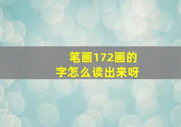 笔画172画的字怎么读出来呀