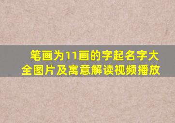 笔画为11画的字起名字大全图片及寓意解读视频播放