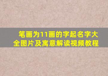 笔画为11画的字起名字大全图片及寓意解读视频教程