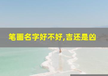 笔画名字好不好,吉还是凶