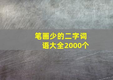 笔画少的二字词语大全2000个