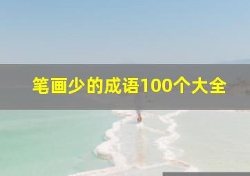 笔画少的成语100个大全