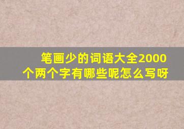 笔画少的词语大全2000个两个字有哪些呢怎么写呀