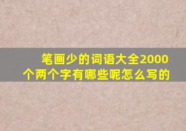 笔画少的词语大全2000个两个字有哪些呢怎么写的