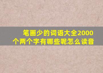 笔画少的词语大全2000个两个字有哪些呢怎么读音