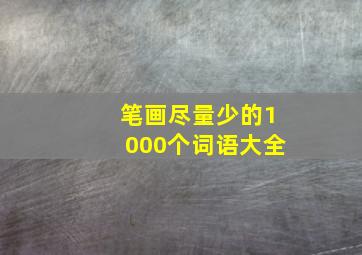 笔画尽量少的1000个词语大全