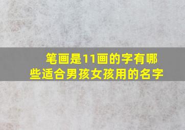 笔画是11画的字有哪些适合男孩女孩用的名字