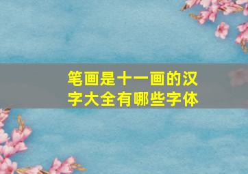 笔画是十一画的汉字大全有哪些字体