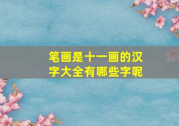 笔画是十一画的汉字大全有哪些字呢