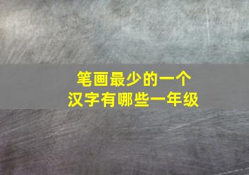 笔画最少的一个汉字有哪些一年级