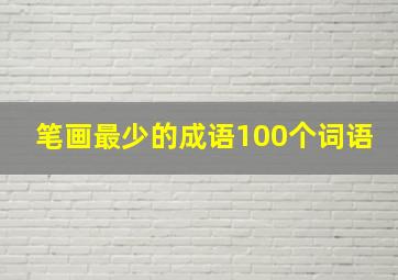 笔画最少的成语100个词语