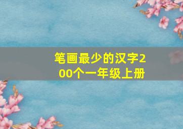 笔画最少的汉字200个一年级上册