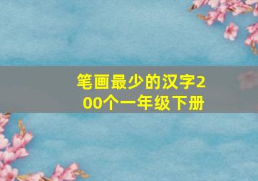 笔画最少的汉字200个一年级下册