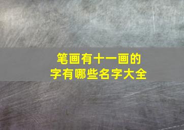 笔画有十一画的字有哪些名字大全